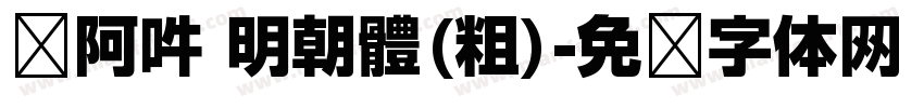 嗡阿吽 明朝體(粗)字体转换